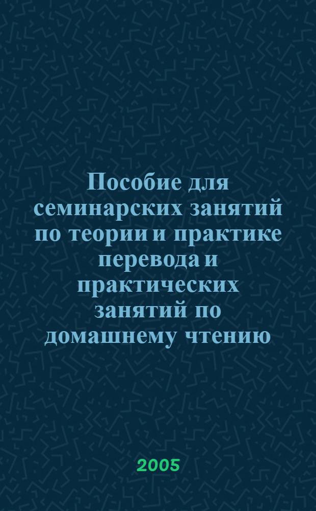 Пособие для семинарских занятий по теории и практике перевода и практических занятий по домашнему чтению : на материале пьесы С. Моэма "Джек Стро"