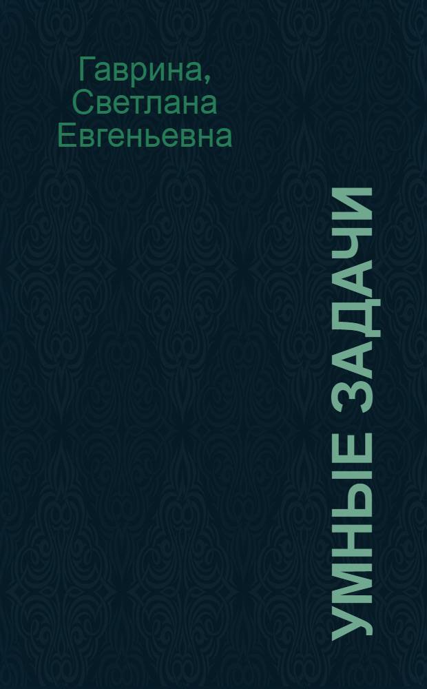 Умные задачи : развиваем логическое мышление : 5-6 лет : для детей