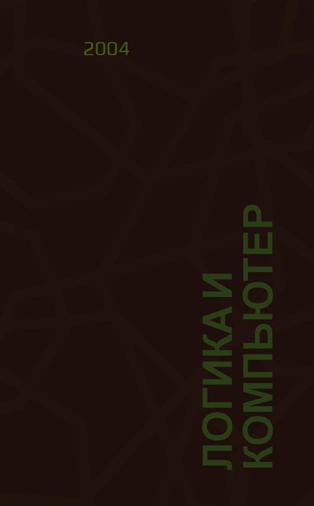 Логика и компьютер