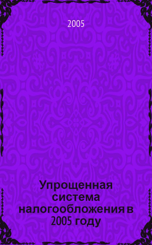 Упрощенная система налогообложения в 2005 году : сборник материалов