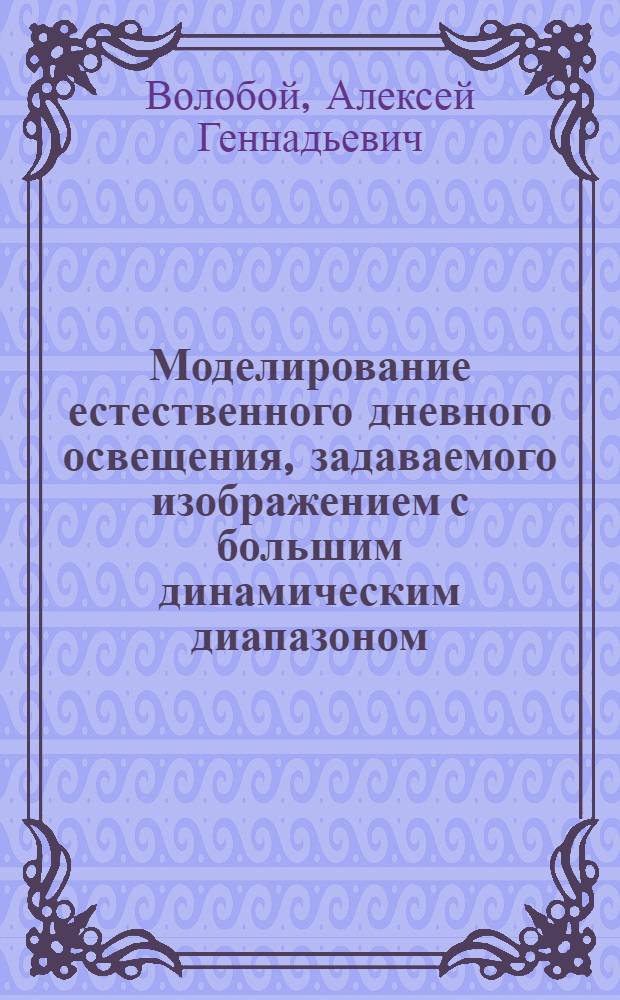 Моделирование естественного дневного освещения, задаваемого изображением с большим динамическим диапазоном