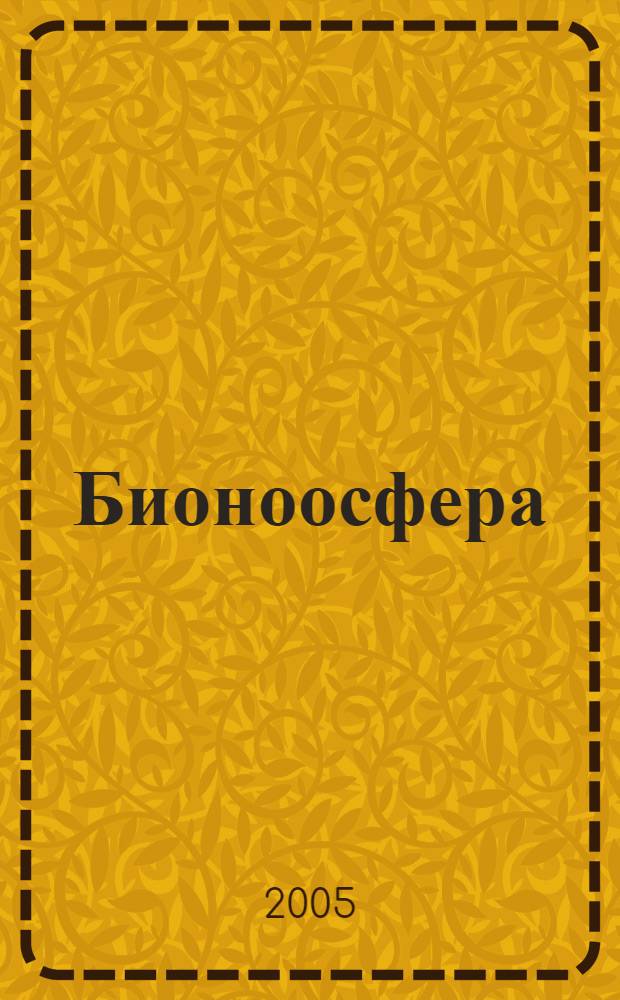 Бионоосфера : учеб. пособие