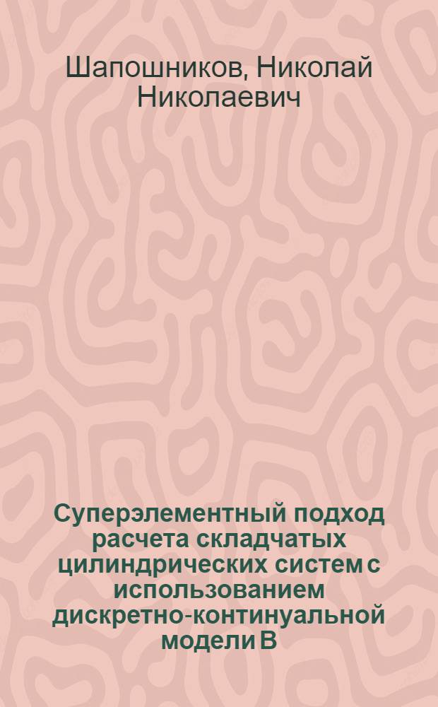 Суперэлементный подход расчета складчатых цилиндрических систем с использованием дискретно-континуальной модели В. З. Власова