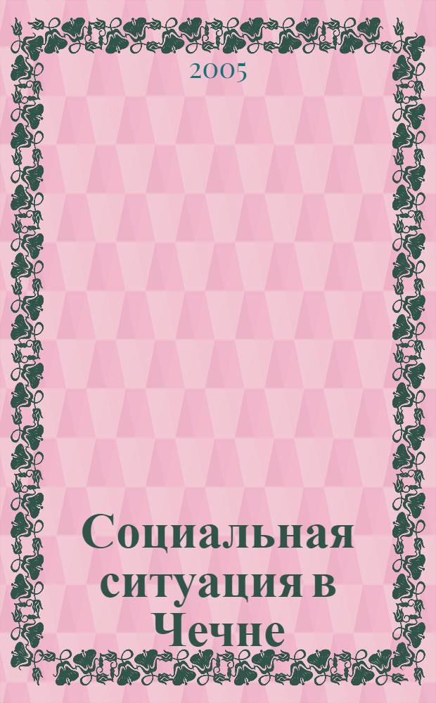 Социальная ситуация в Чечне: постконфликтный период : автореф. дис. на соиск. учен. степ. к.социол.н. : спец. 22.00.04