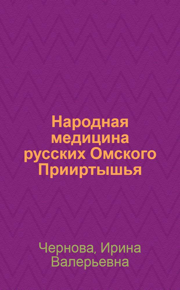 Народная медицина русских Омского Прииртышья (конец XIX - XX век)