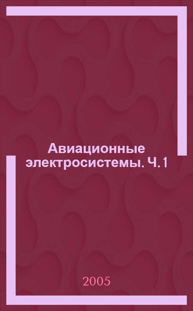 Авиационные электросистемы. Ч. 1