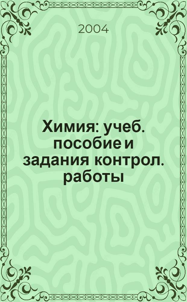 Химия : учеб. пособие и задания контрол. работы (для студентов фак. заоч. образования)