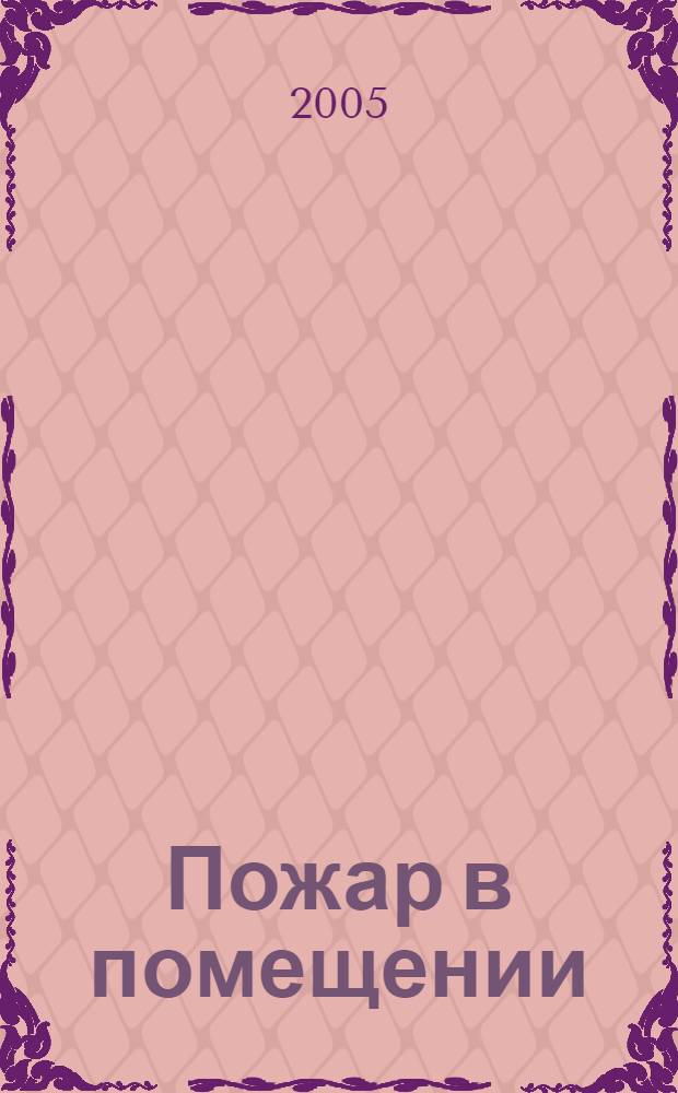 Пожар в помещении