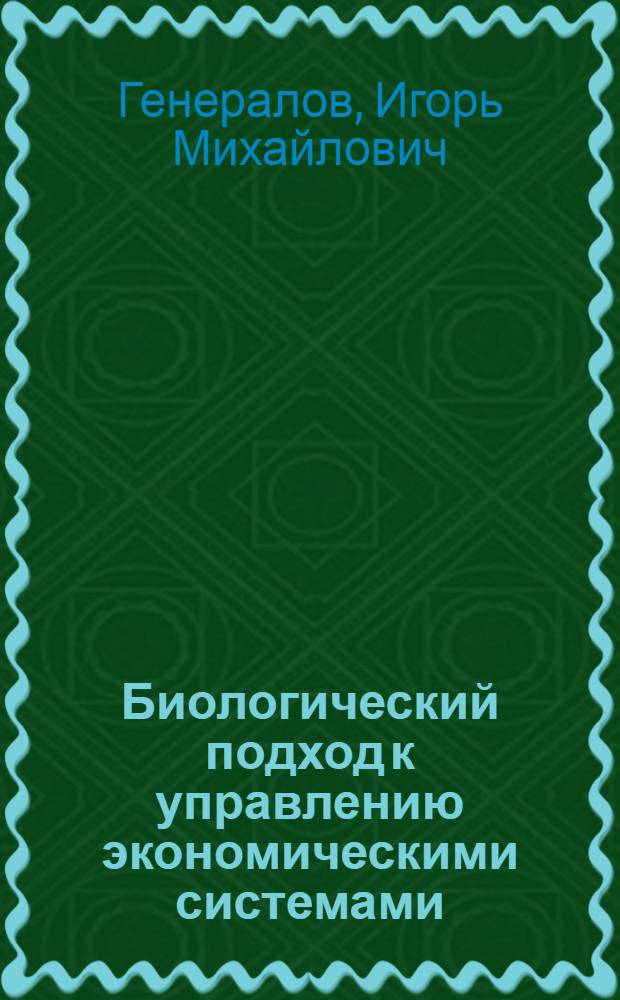 Биологический подход к управлению экономическими системами