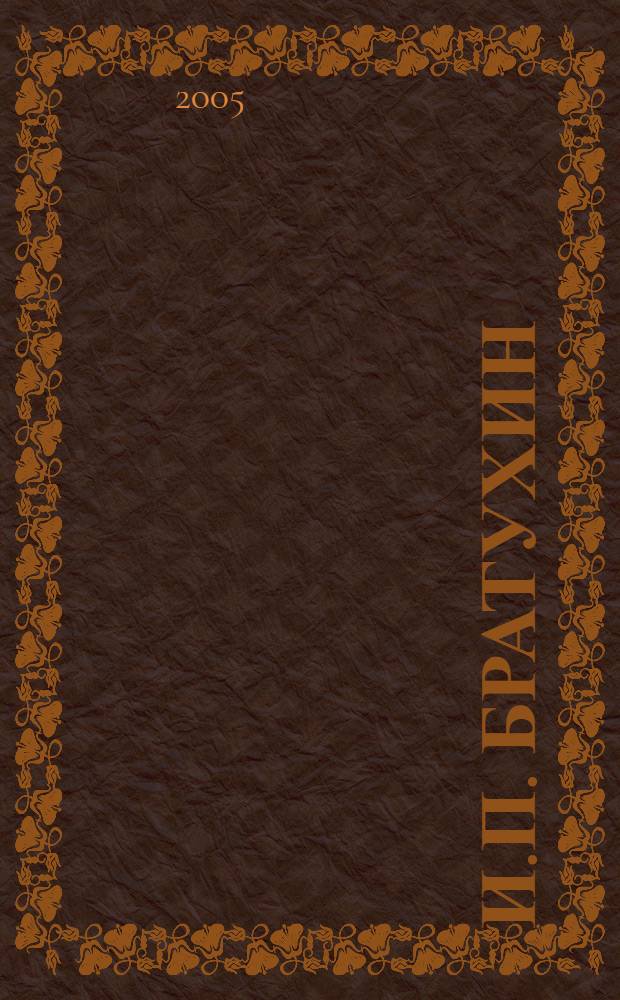 И.П. Братухин: конструктор, ученый, учитель : жизнь и деятельность