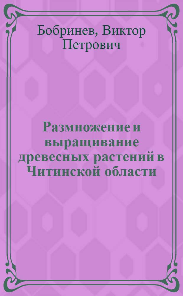 Размножение и выращивание древесных растений в Читинской области