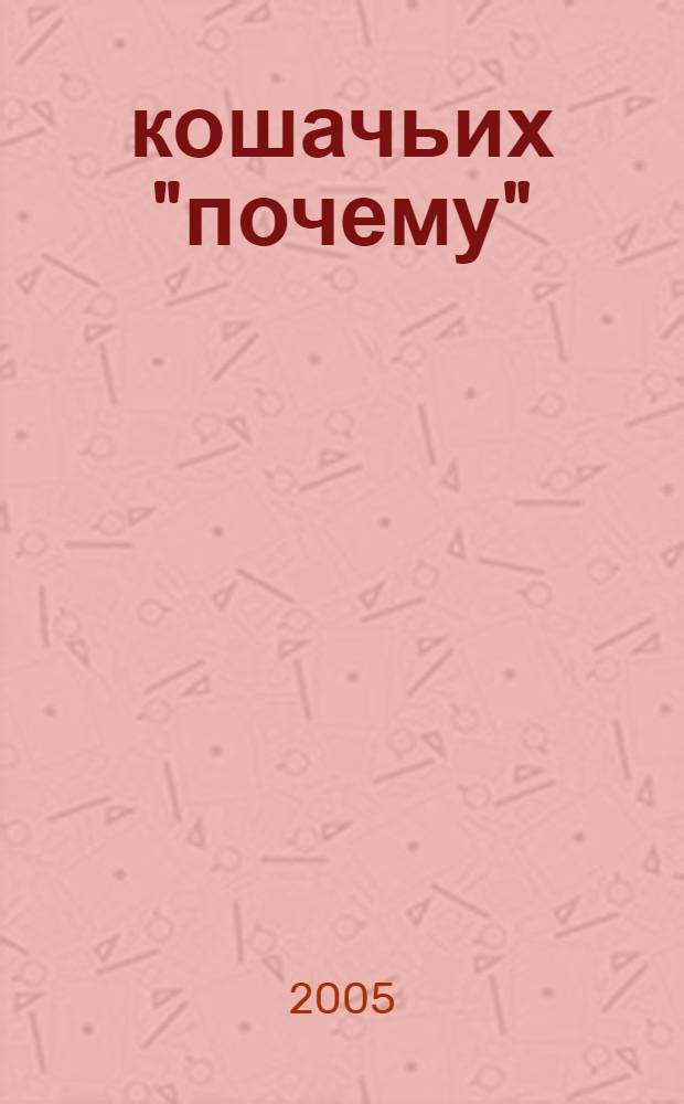 500 кошачьих "почему"