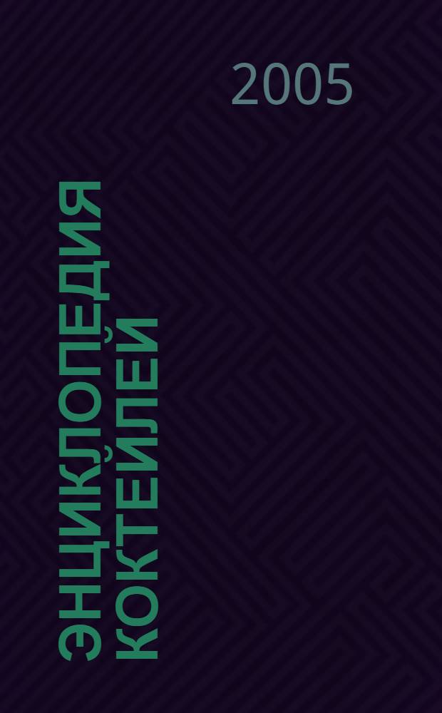 Энциклопедия коктейлей : 1771 рецепт