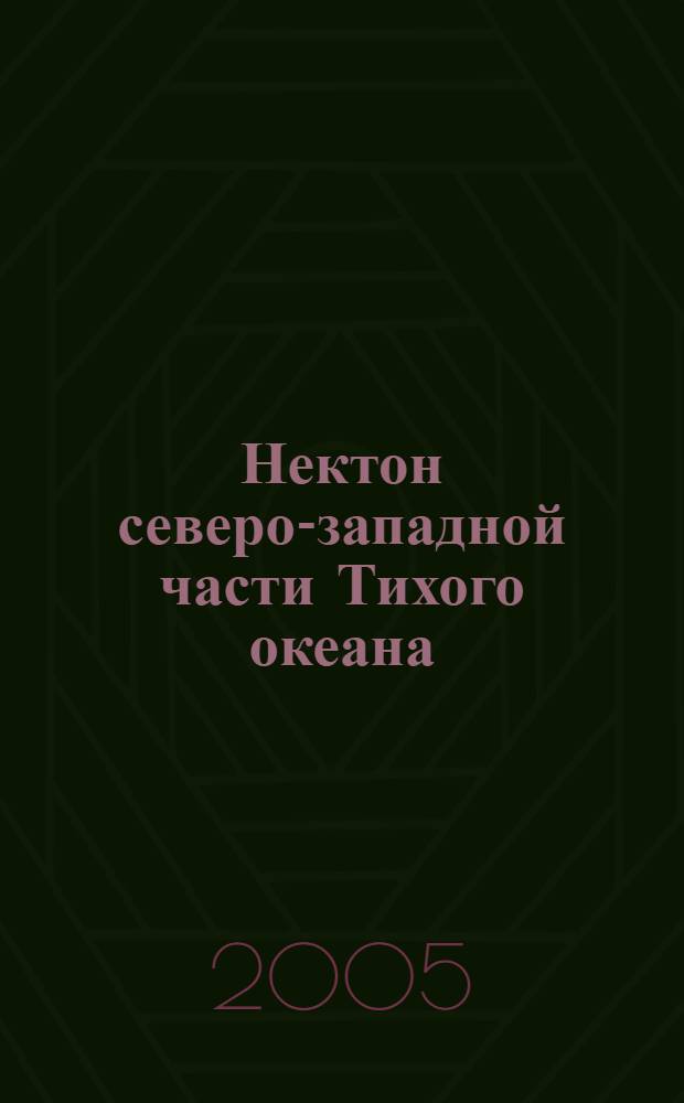 Нектон северо-западной части Тихого океана = Nekton of the northwestern pacific : таблицы численности, биомассы и соотношения видов