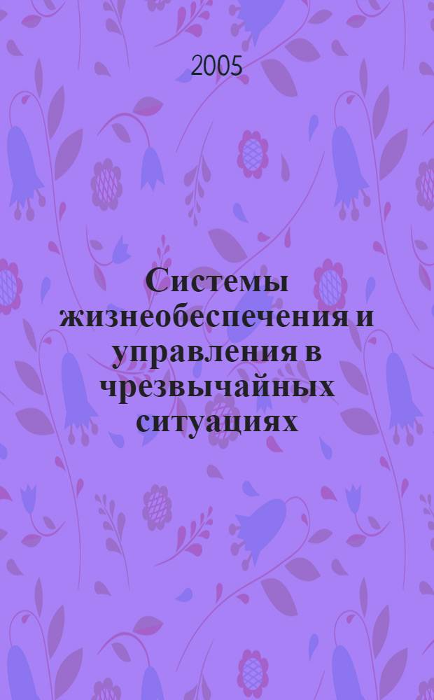 Системы жизнеобеспечения и управления в чрезвычайных ситуациях : межвузовский сборник научных трудов