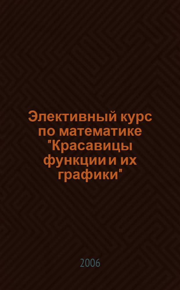 Элективный курс по математике "Красавицы функции и их графики" : 9 класс