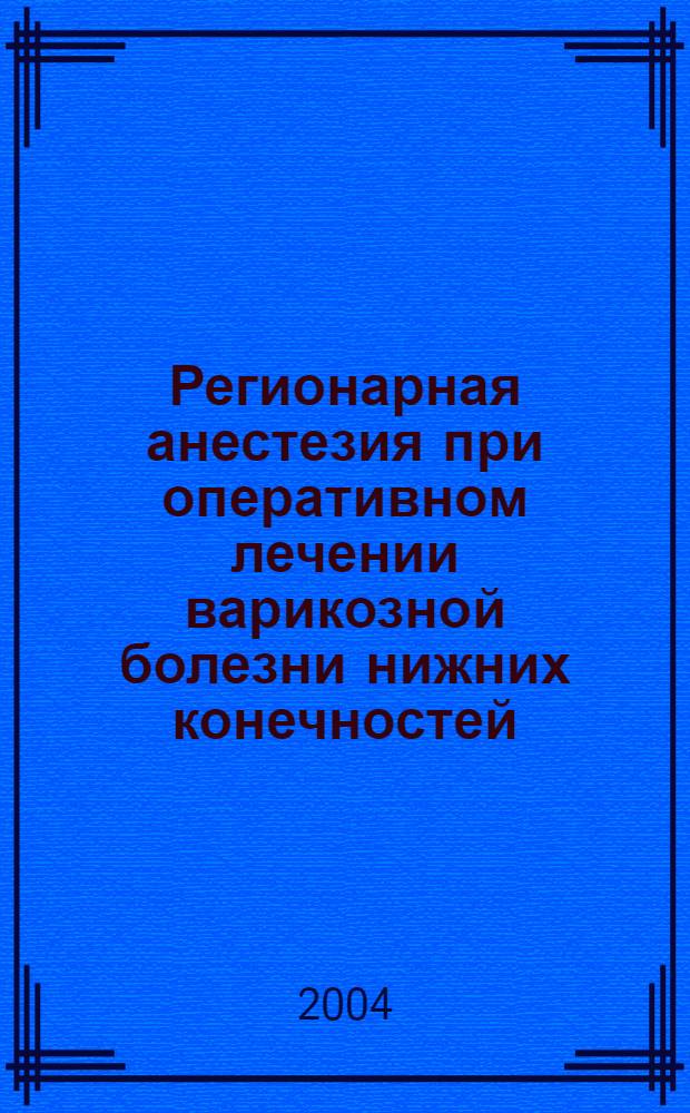 Регионарная анестезия при оперативном лечении варикозной болезни нижних конечностей : автореф. дис. на соиск. учен. степ. канд. мед. наук : специальность 14.00.37 <Анестезиология и реаниматология>