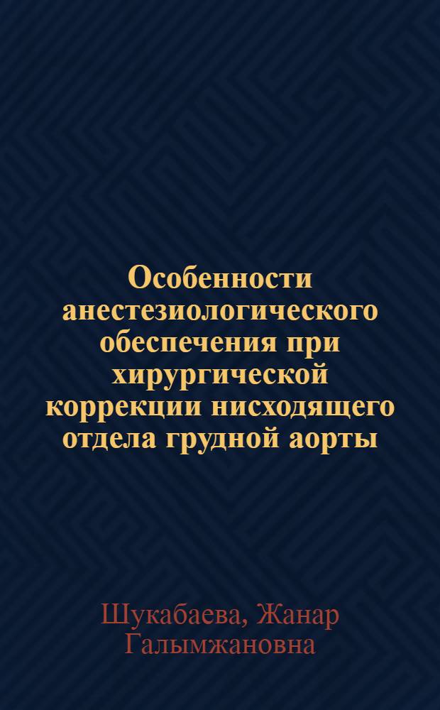 Особенности анестезиологического обеспечения при хирургической коррекции нисходящего отдела грудной аорты : автореф. дис. на соиск. учен. степ. канд. мед. наук : специальность 14.00.37 <Анестезиология и реаниматология>
