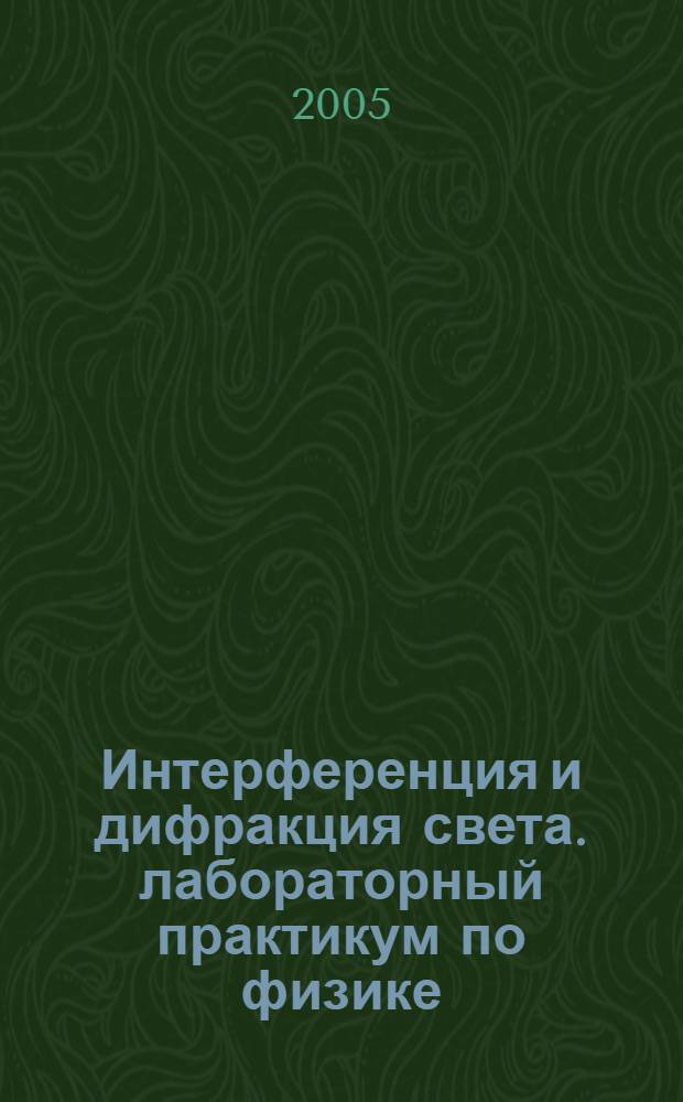 Интерференция и дифракция света. лабораторный практикум по физике