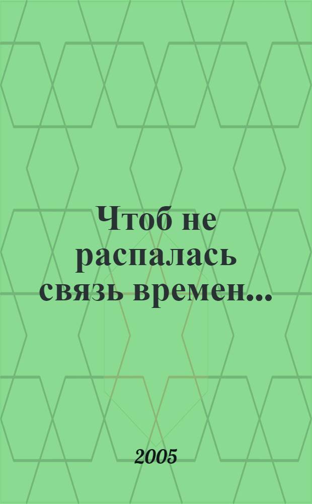 Чтоб не распалась связь времен... : к 75-летию МГУКИ