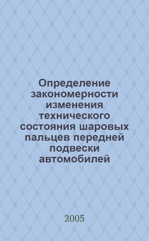 Определение закономерности изменения технического состояния шаровых пальцев передней подвески автомобилей : автореф. дис. на соиск. учен. степ. канд. техн. наук : специальность 05.22.10 <Эксплуатация автомобил. трансп.>