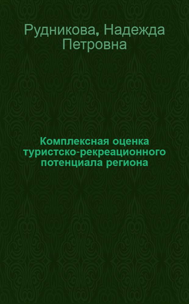 Комплексная оценка туристско-рекреационного потенциала региона (на примере Орловской области) : автореф. дис. на соиск. учен. степ. канд. геогр. наук : специальность 25.00.24 <Экон., соц. и полит. география>
