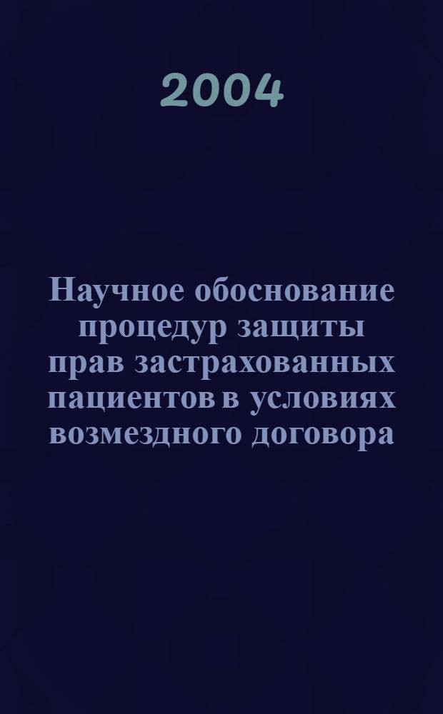 Научное обоснование процедур защиты прав застрахованных пациентов в условиях возмездного договора : автореф. дис. на соиск. учен. степ. канд. мед. наук : специальность 14.00.33 <Обществ. здоровье и здравоохранение>