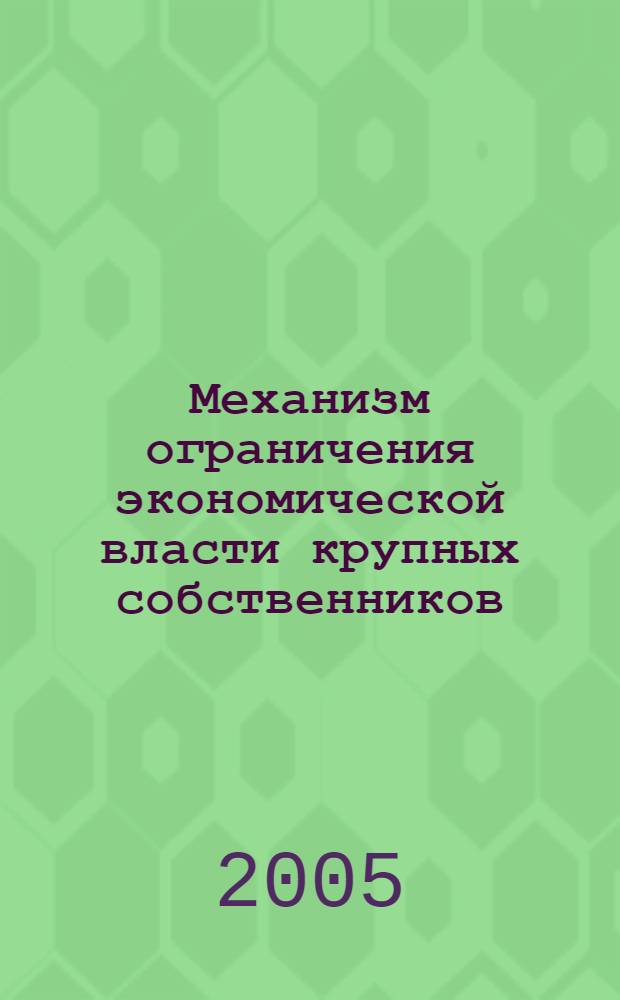 Механизм ограничения экономической власти крупных собственников : автореф. дис. на соиск. учен. степ. канд. экон. наук : специальность 08.00.01 <Экон. теория>
