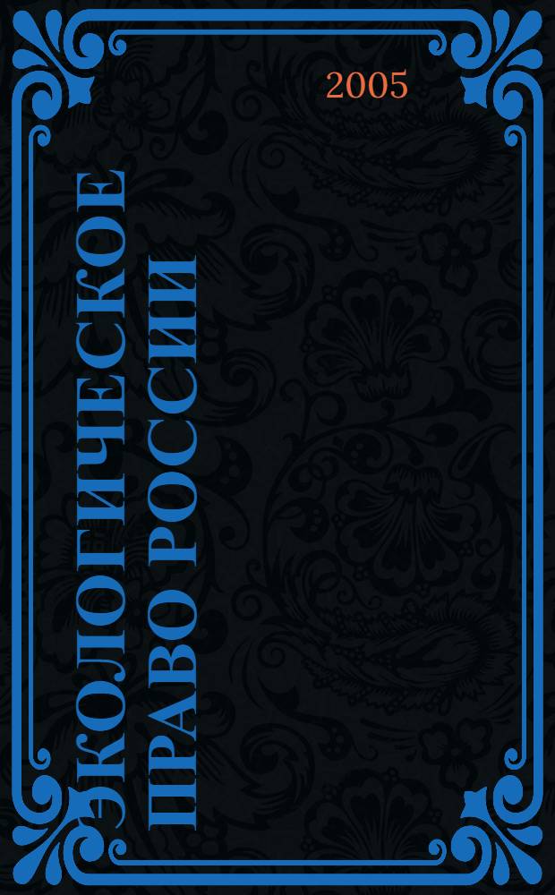 Экологическое право России : учебник для вузов