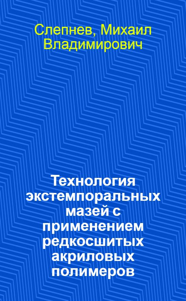 Технология экстемпоральных мазей с применением редкосшитых акриловых полимеров : автореф. дис. на соиск. учен. степ. канд. фармацевт. наук : специальность 15.00.01 <Технология лекарств и орг. фармацевт. дела>