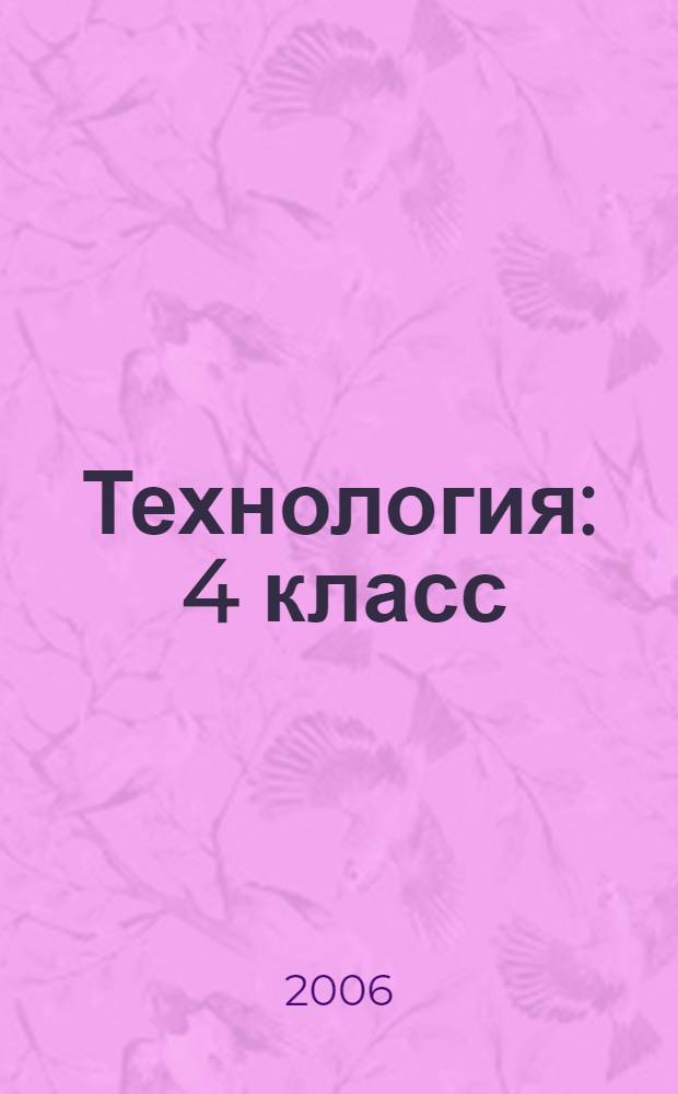 Технология : 4 класс : поурочные планы по программе Т.М. Геронимуса