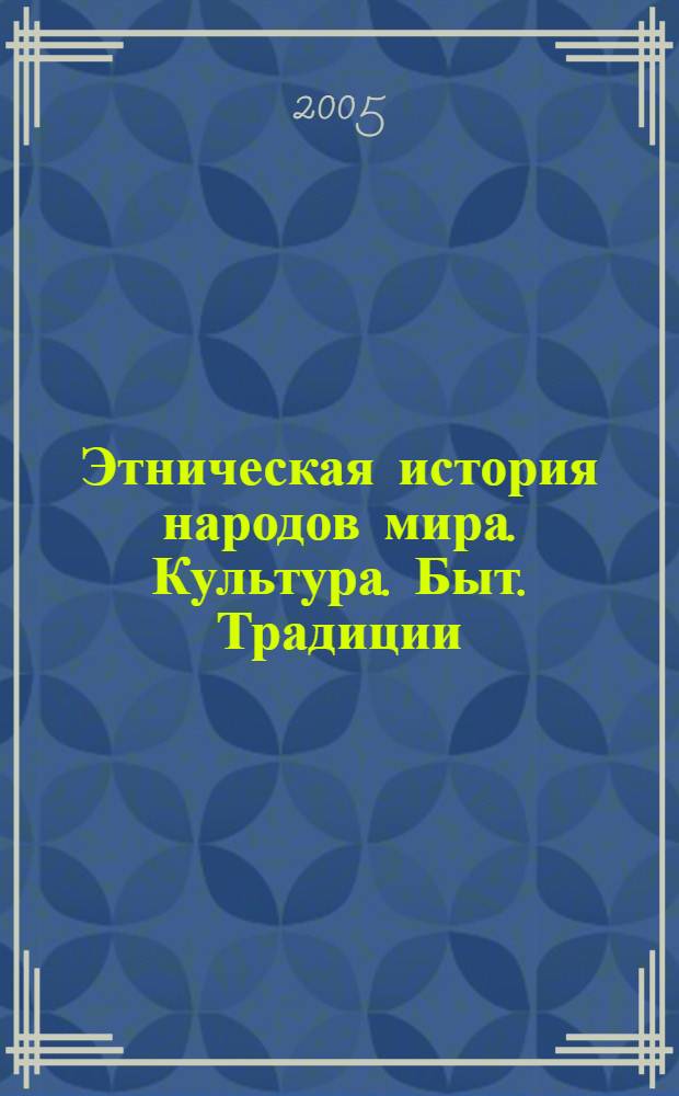 Этническая история народов мира. Культура. Быт. Традиции : элективный курс : 10-11 класс