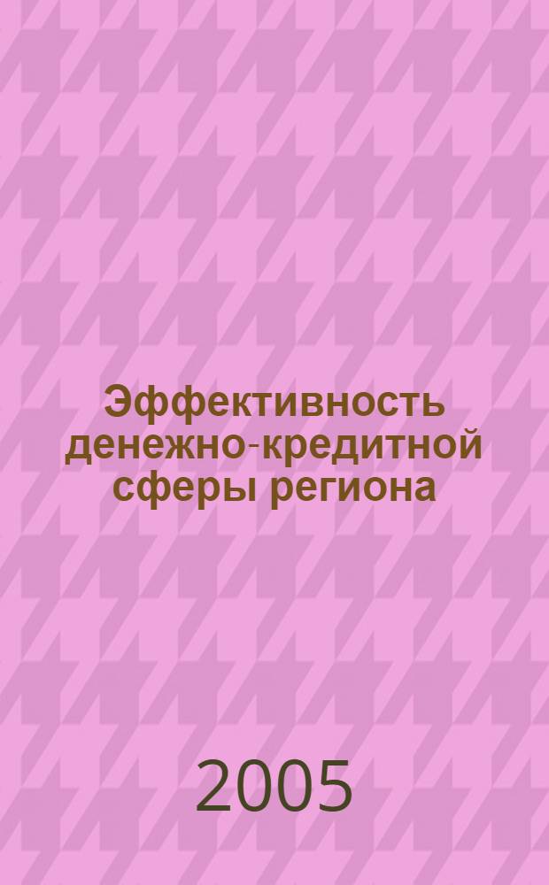 Эффективность денежно-кредитной сферы региона : проблемы развития и пути решения : материалы региональной научно-практической конференции, 23 июня 2005 г