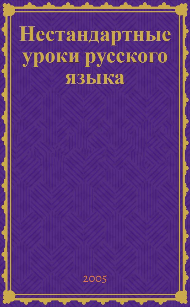 Нестандартные уроки русского языка : 1 класс