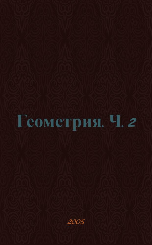 Геометрия. Ч. 2