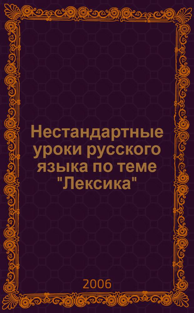 Нестандартные уроки русского языка по теме "Лексика" : 3-4 классы