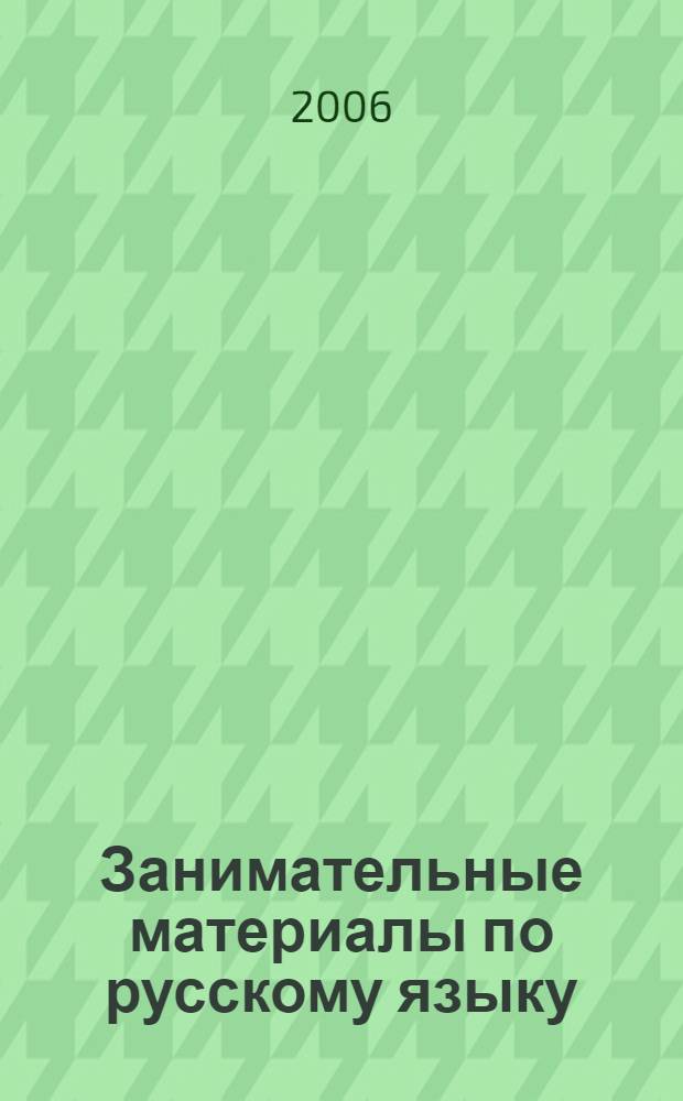 Занимательные материалы по русскому языку : 7 класс