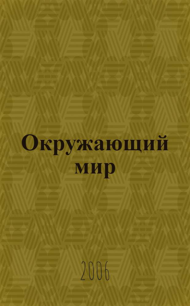 Окружающий мир : 4 класс : поурочные планы по учебнику Н.Ф. Виноградовой