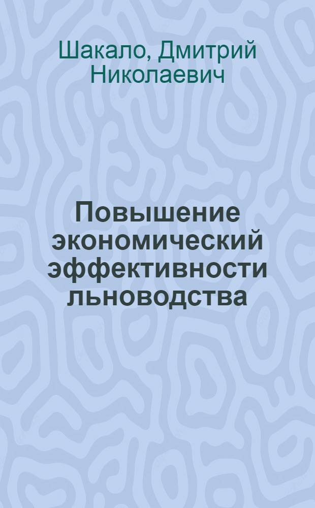 Повышение экономический эффективности льноводства (на материалах Брянской области) : автореф. дис. на соиск. учен. степ. канд. экон. наук : специальность 08.00.05 <Экономика и упр. нар. хоз-вом>