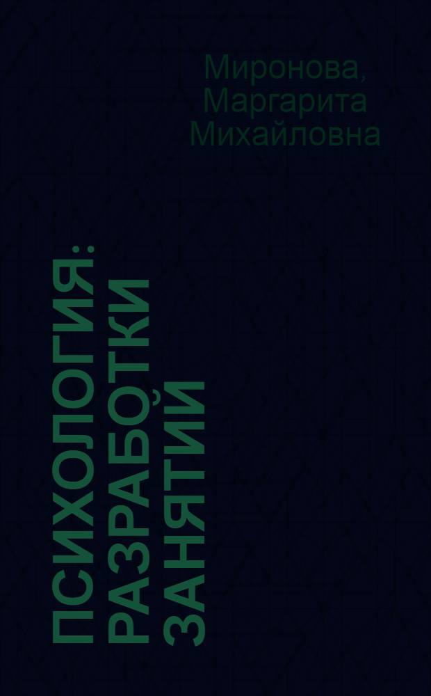 Психология : разработки занятий : средний и старший дошкольный возраст