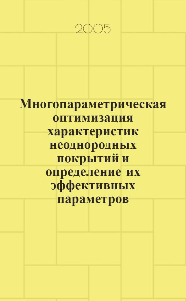 Многопараметрическая оптимизация характеристик неоднородных покрытий и определение их эффективных параметров : автореф. дис. на соиск. учен. степ. д-ра техн. наук : специальность 01.04.03 <Радиофизика>