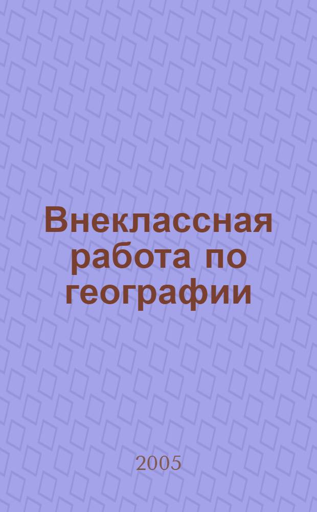 Внеклассная работа по географии : 7 класс