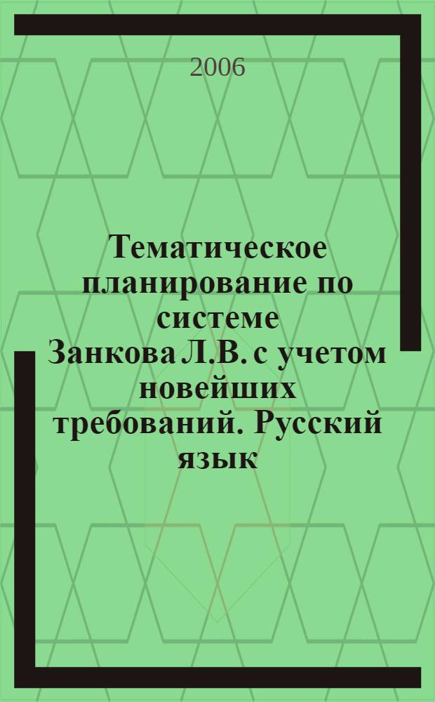 Тематическое планирование по системе Занкова Л.В. с учетом новейших требований. Русский язык, математика. 1-4 классы