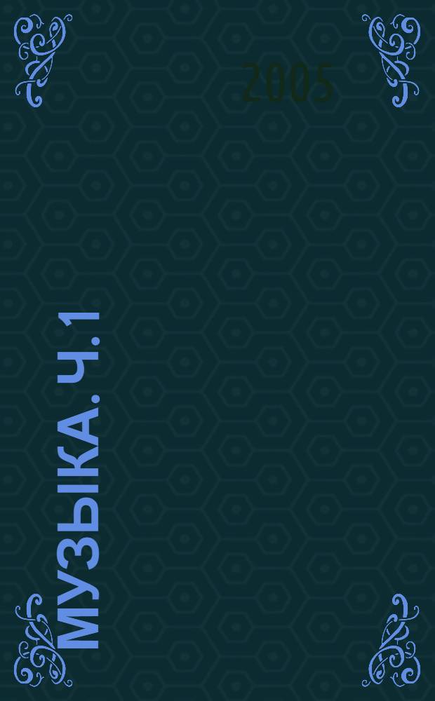 Музыка. Ч. 1