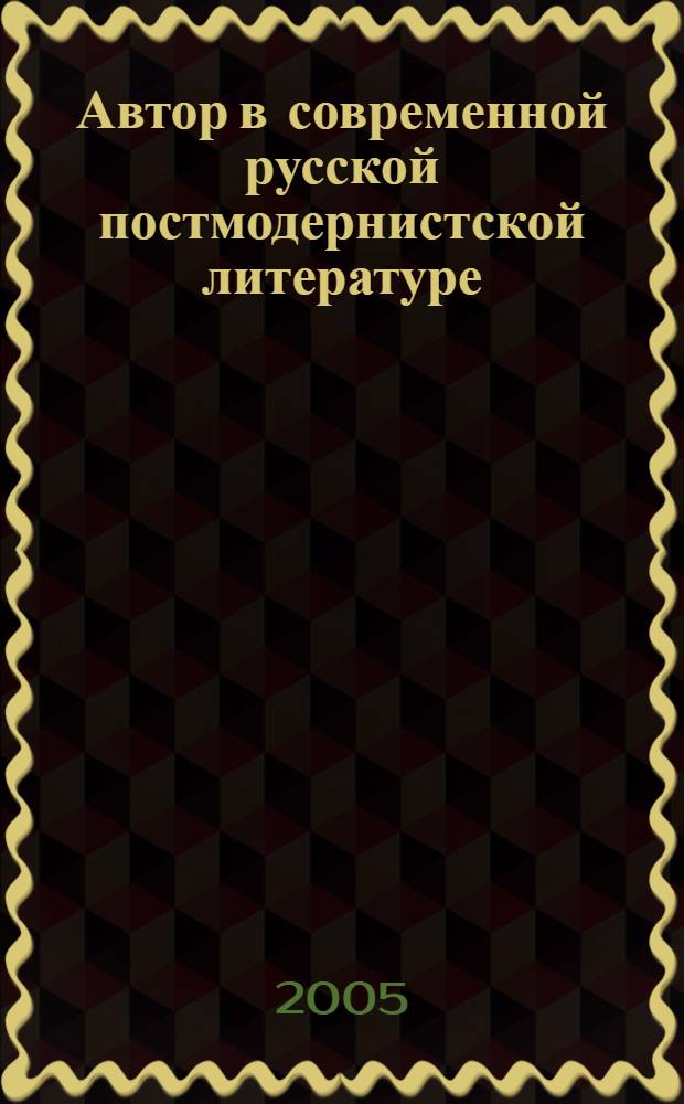 Автор в современной русской постмодернистской литературе : (на материале романа А. Битова "Пушкинский дом")