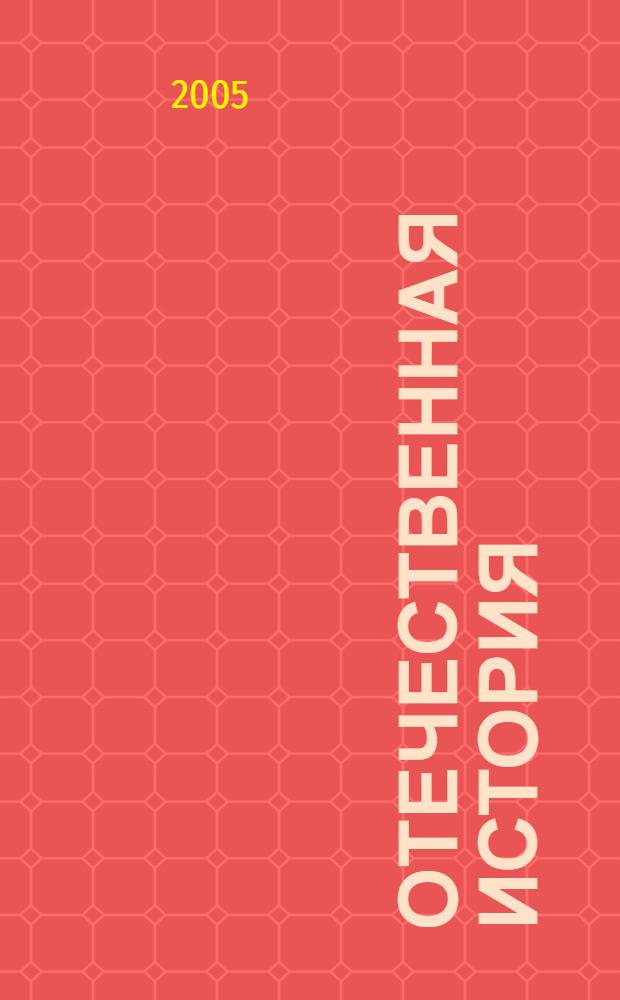 Отечественная история: россияне в мировой цивилизации : учеб. кн. по истории