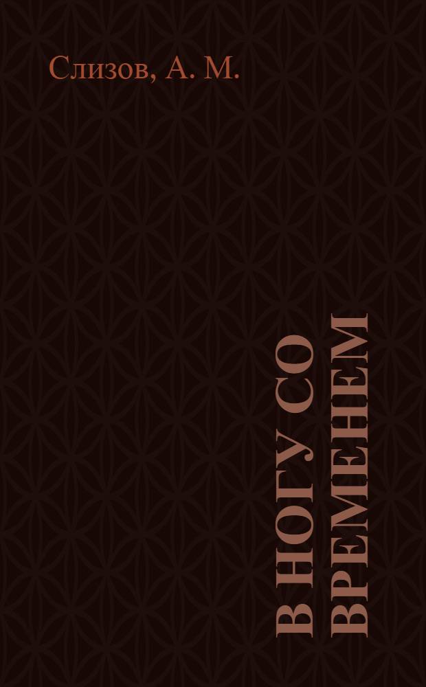 В ногу со временем : летопись истории нач. проф. образования Волгоград. обл