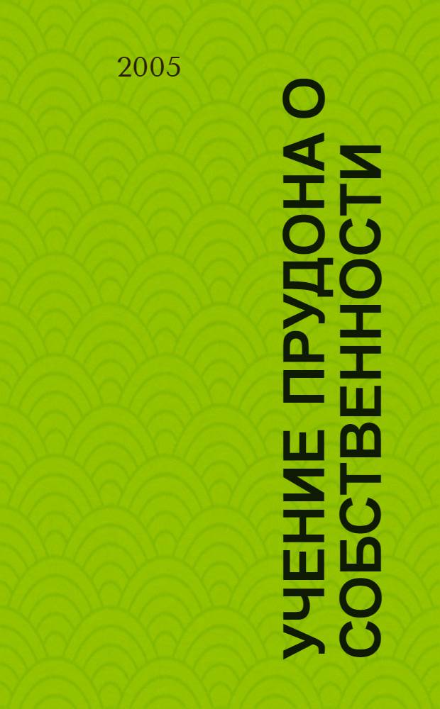 Учение Прудона о собственности : очерки