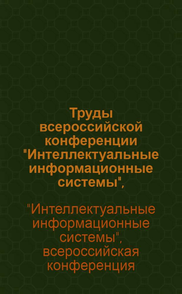 Труды всероссийской конференции "Интеллектуальные информационные системы", (г. Воронеж, 25-27 июня 2005 г.)