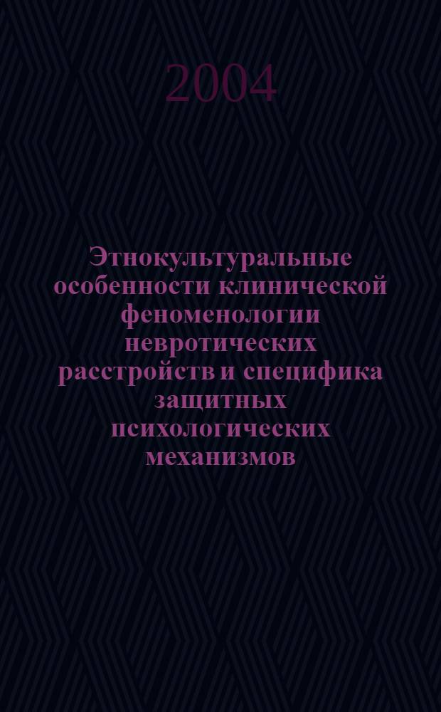 Этнокультуральные особенности клинической феноменологии невротических расстройств и специфика защитных психологических механизмов (на примере сравнения удмуртской и русской субпопуляций) : автореф. дис. на соиск. учен. степ. к.мед.н. : спец. 14.00.18; спец. 19.00.04